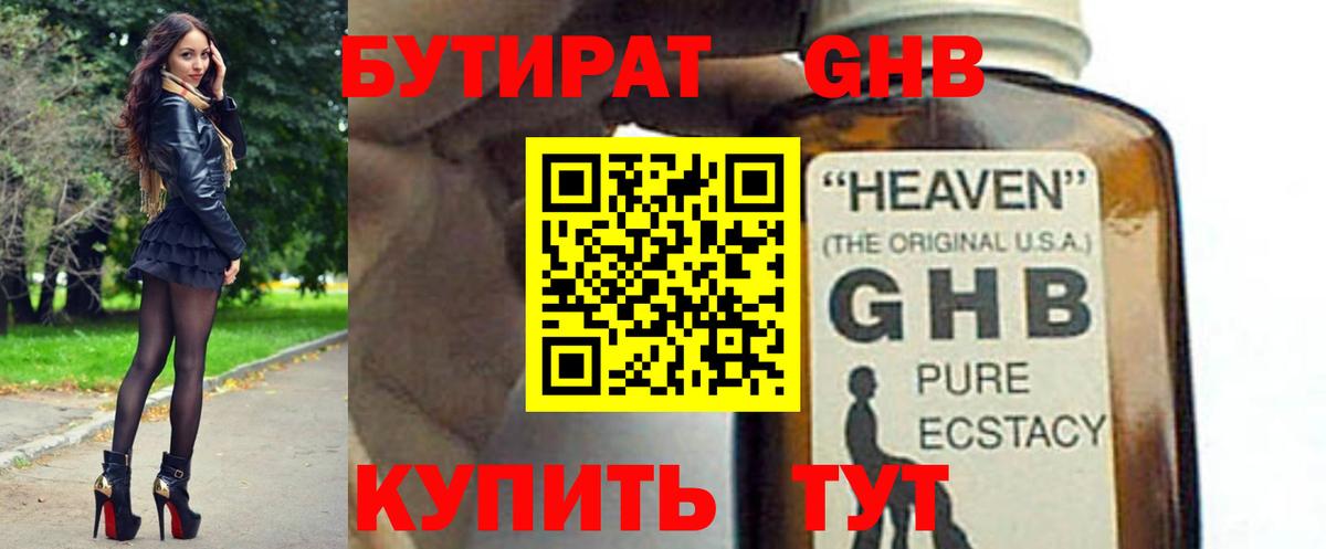 Бутират GHB  Вход с VPN  Магнитогорск 
