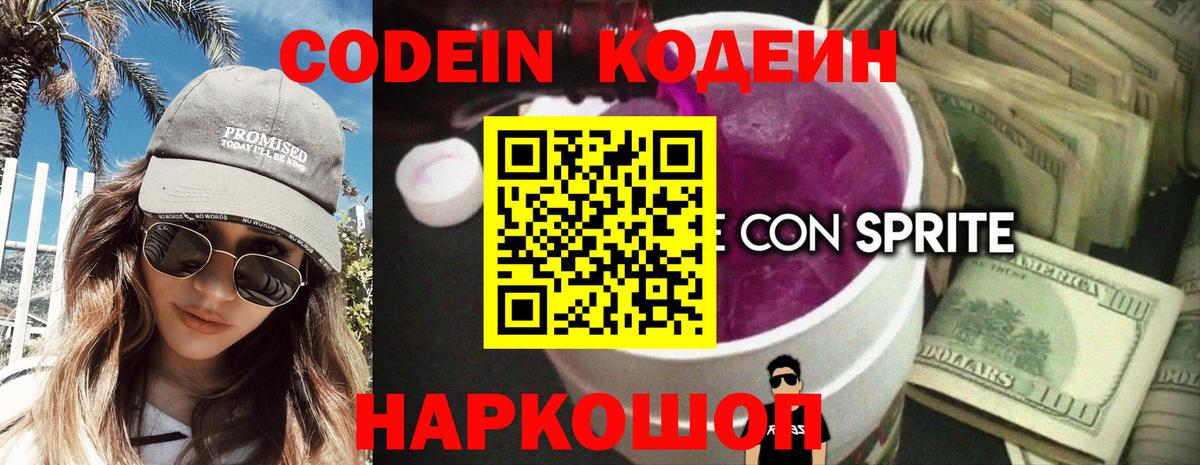 Кодеин Purple Drank  Вход с VPN  Магнитогорск  Кодеиновый сироп Lean Purple Drank 